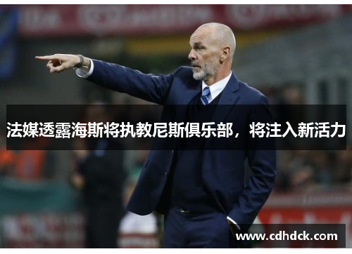 法媒透露海斯将执教尼斯俱乐部,将注入新活力